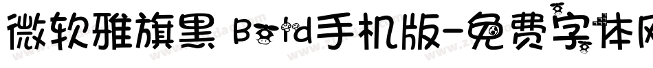 微软雅旗黑 Bold手机版字体转换